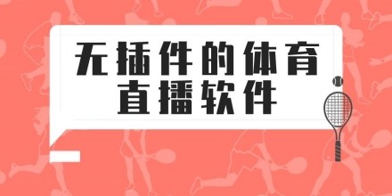 體育直播領(lǐng)域的先鋒