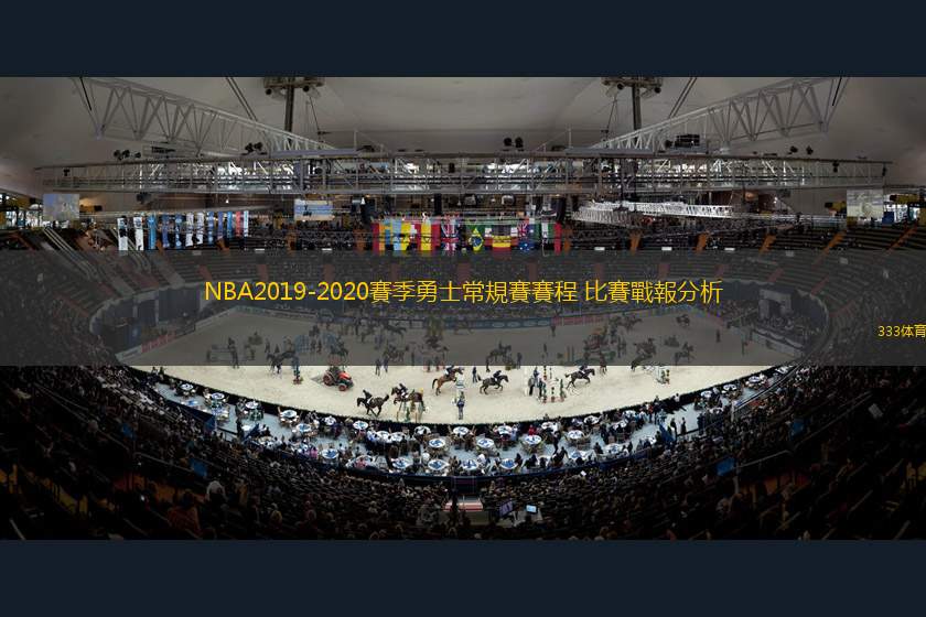 NBA2019-2020賽季勇士常規(guī)賽賽程 比賽戰(zhàn)報分析