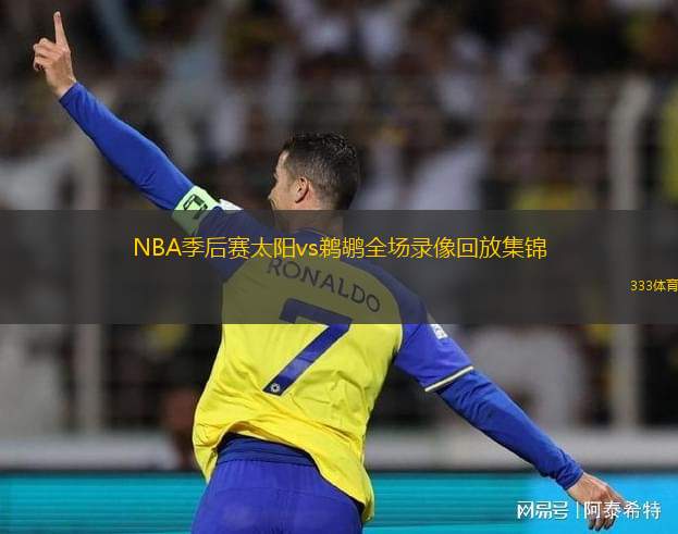 NBA季后賽太陽(yáng)vs鵜鶘全場(chǎng)錄像回放集錦(2022年4月27日）